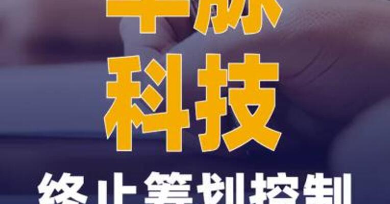 华脉科技：终止筹划控制权变更 事项 股票复牌