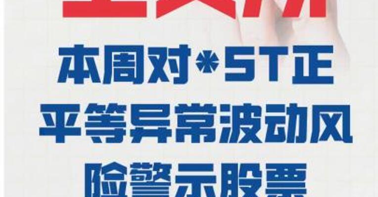 上交所：本周 对*ST正平等异常波动风险 警示股票