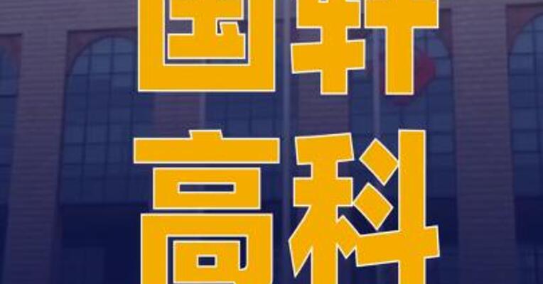 国轩高科：第三季度净利润同比 增长1434%