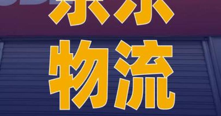 京东物流：未来5年拟采购 300万台机器人