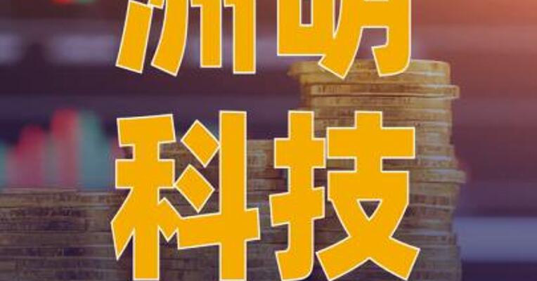 洲明科技：拟与智谱等共同投资 设立智显机器人公司