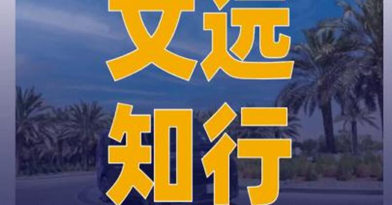 文远知行携手Uber在利雅得 开放Robotaxi公众运营 服务