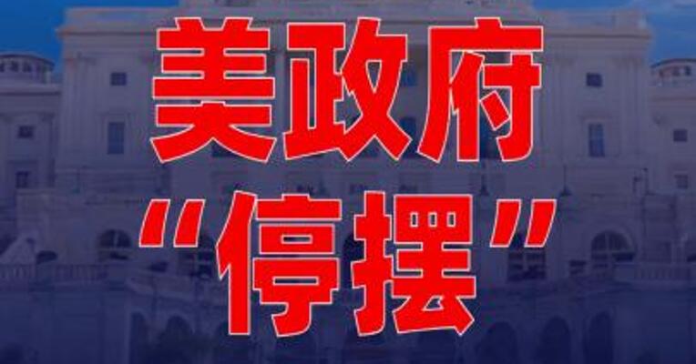 美政府“停摆”进入第24天 超50万联邦雇员 未能领取薪水