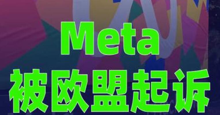 Meta被欧盟起诉，最高可能面临年收入6%的罚款