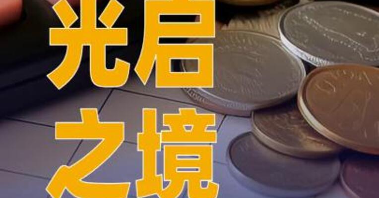 光启之境完成2700万美元天使轮融资