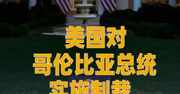 美国 对哥伦比亚总统实施制裁， 美驻哥大使馆暂时关闭