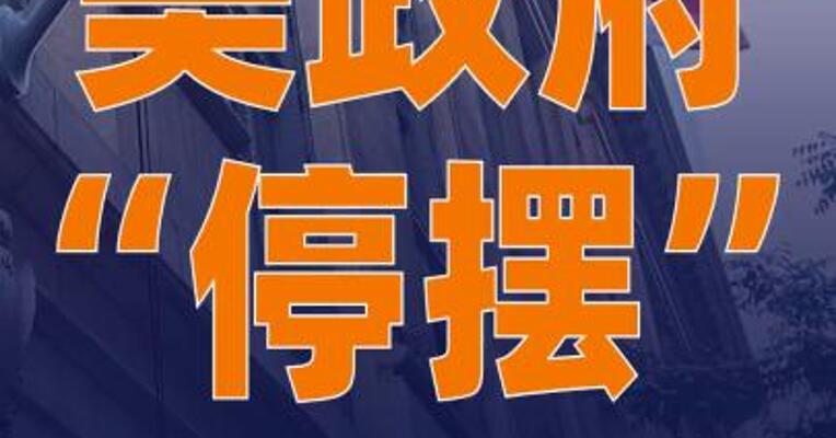 美政府“停摆”影响持续 下月通胀数据恐“开天窗”