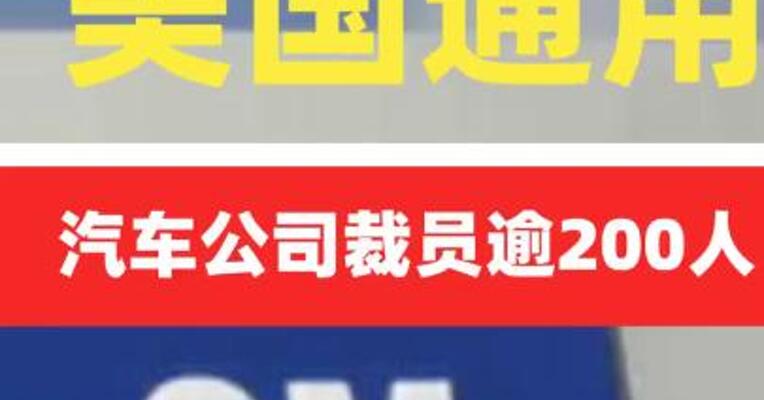 美国通用汽车公司裁员逾200人