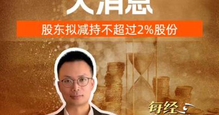 亿纬锂能大消息 股东拟 减持不超过2%股份