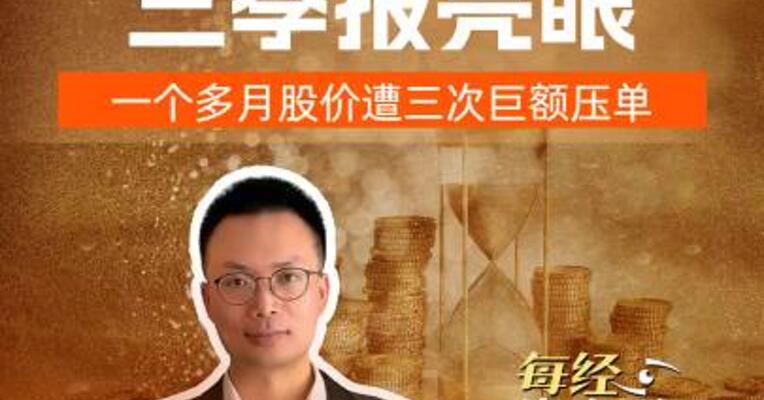中信证券三季报亮眼 一个多月 股价遭三次巨额压单