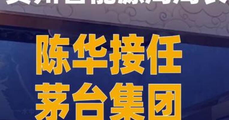 贵州省能源局局长陈华接任茅台集团董事长