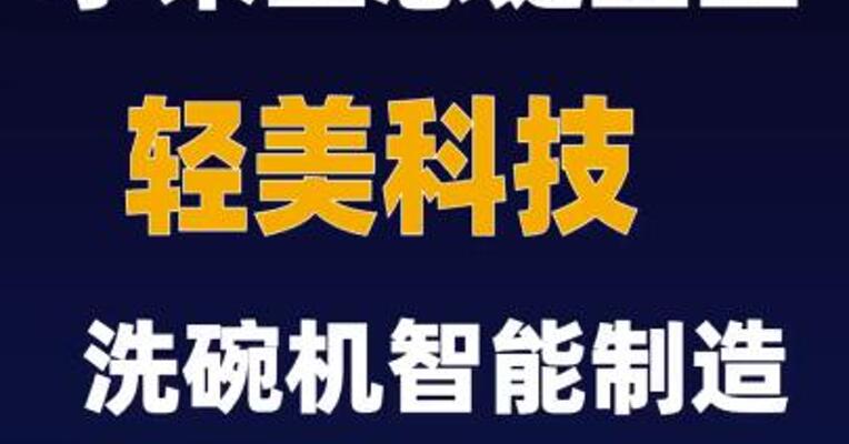小米生态链企业轻美科技洗碗机智能制造项目开工