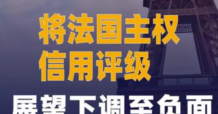 穆迪将法国主权信用评级展望下调至负面