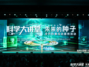播撒一粒科学种子，静待一城创新繁花！科学大讲堂今日开讲