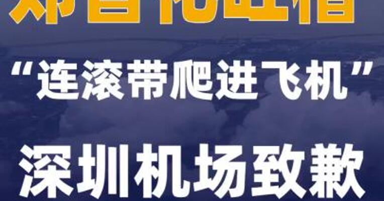 郑智化吐槽“连滚带爬进飞机” 深圳机场致歉