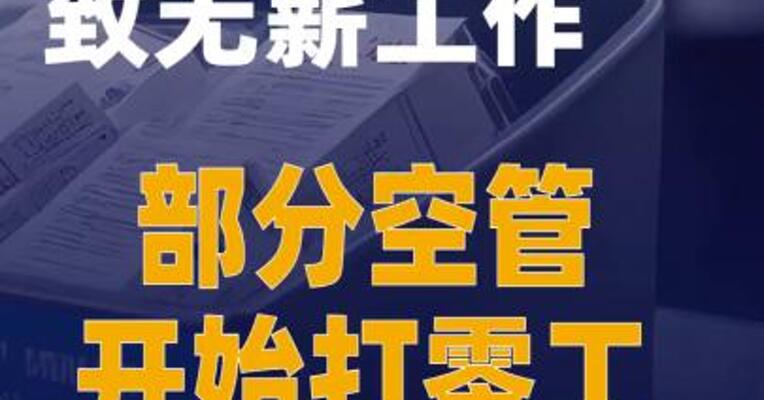 美政府“停摆”致无薪工作部分空管开始打零工