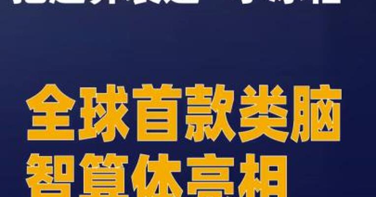 把超算装进“小冰箱”全球首款类脑智算体亮相