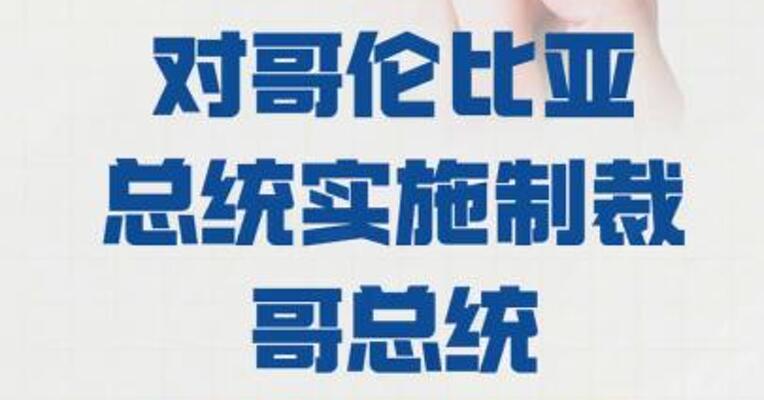 美国 对哥伦比亚总统实施制裁 哥总统称绝不屈服