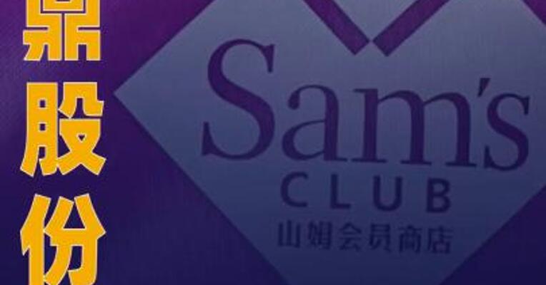 北鼎股份：今年山姆渠道销售收入占比持续提升