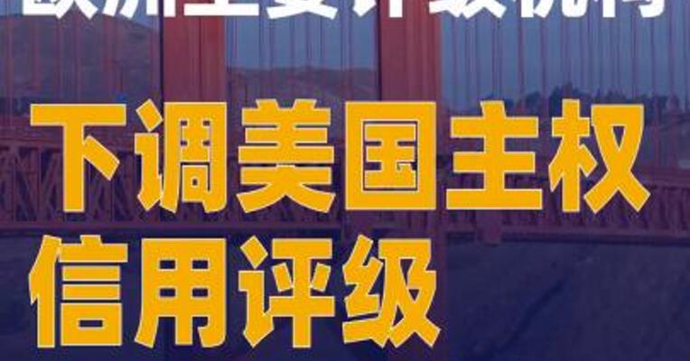 欧洲主要评级机构下调美国主权信用评级