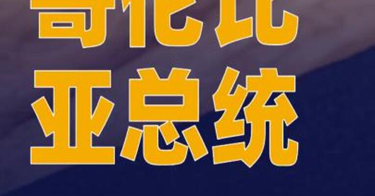 受美制裁影响，哥伦比亚 总统银行账户遭冻结