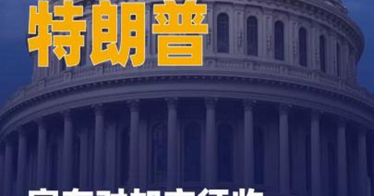 不满加拿大反关税广告 特朗普 宣布对加方征收10%额外关税