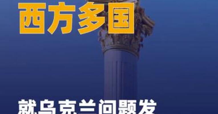 西方多国就乌克兰问题发表 联合声明