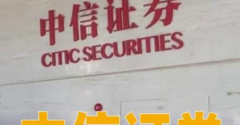 中信证券又遭10亿“神秘资金”压单