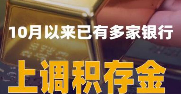 10月以来已有多家银行上调积存金起投门槛