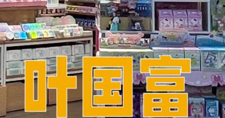 叶国富回应名创优品“收购原创IP一年浪费一个亿”