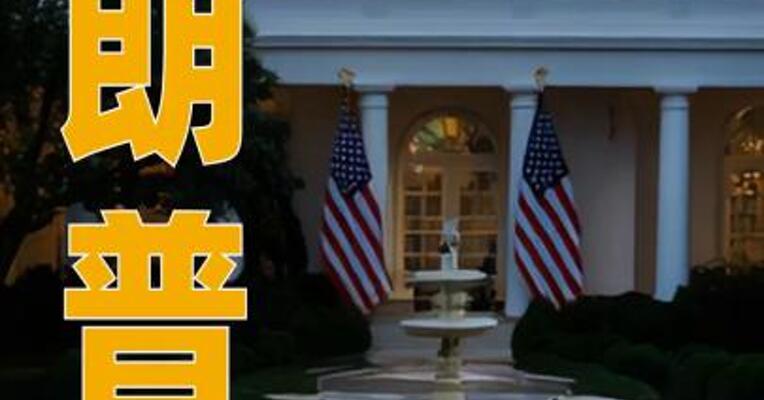 特朗普称 “国际部队”不久将进驻加沙