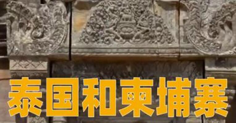 泰国和柬埔寨 就边界和平问题 签署联合声明