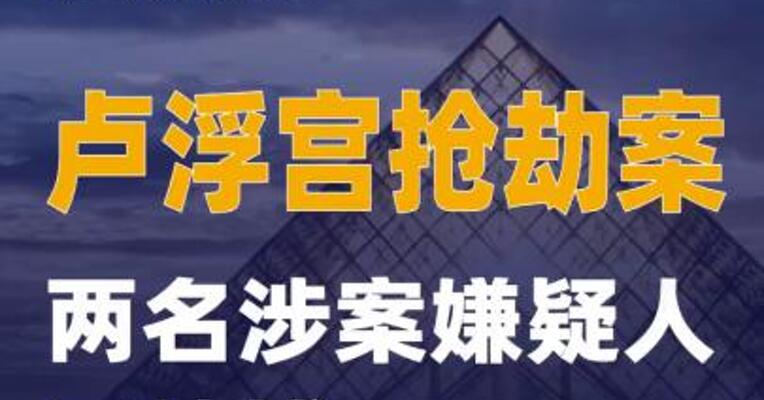 法媒称卢浮宫抢劫案两名涉案嫌疑人已被捕