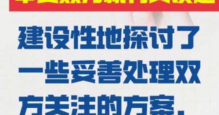 李成钢：中美双方 就有关议题建设性地探讨了 一些妥善处理双方关注的 方案，形成了初步共识
