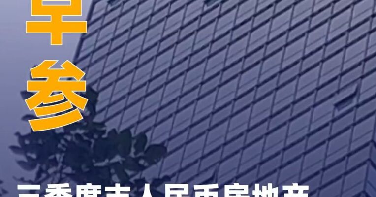 三季度末人民币房地产贷款余额52.83万亿元；上坤地产今日退市 |房产早参