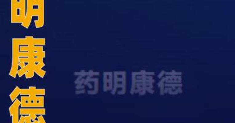药明康德：前三季度净利润为120.76亿元