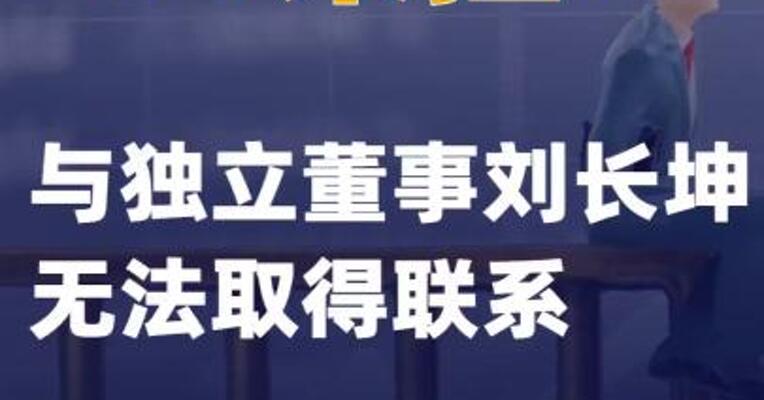 *ST荣控：与独立董事刘长坤无法取得联系