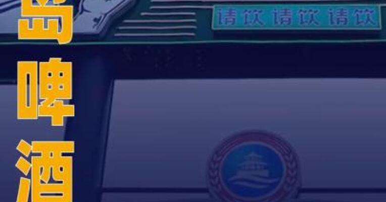 青岛啤酒：终止收购即墨黄酒100%股权