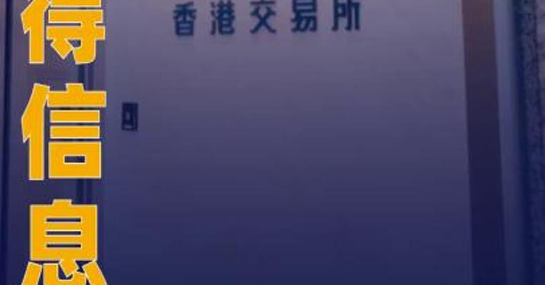 汉得信息：拟发行H股股票并在港交所上市