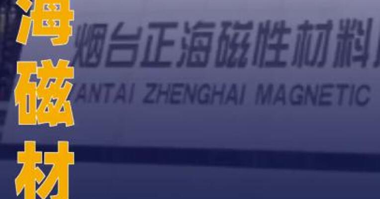 正海磁材：稀土价格上涨前三季度净利润增20%