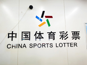 体彩管理中心发声明！“严重扰乱了彩票市场秩序”