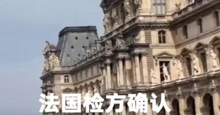 法国检方确认卢浮宫抢劫案嫌疑人被捕