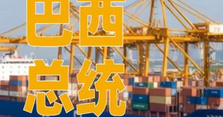 巴西总统宣布将与美国就关税问题进行谈判