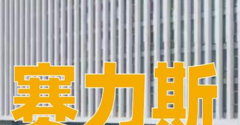 赛力斯：拟发售约1亿股H股，发售价不超131.5港元