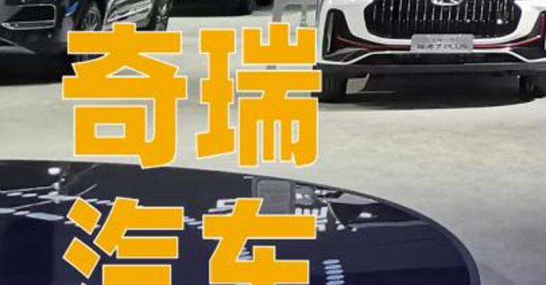 奇瑞汽车公布购置税补贴方案，最高补贴1.5万元