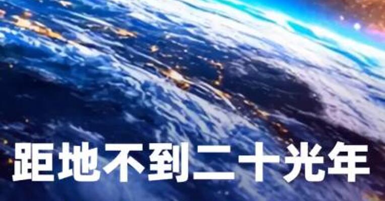 距地不到二十光年的 “超级地球”被发现