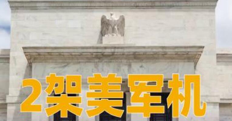 2架美军机在南海相继坠毁