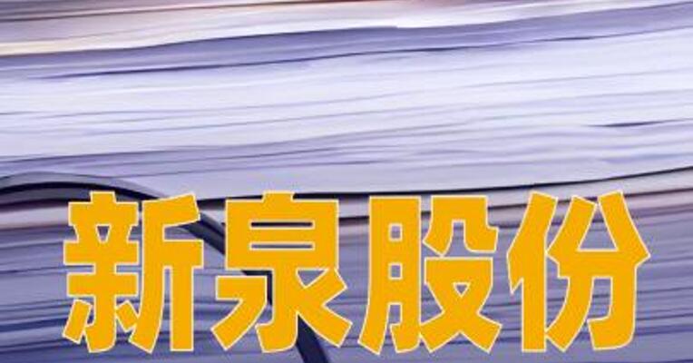 新泉股份：创始人、实控人之一唐敖齐逝世