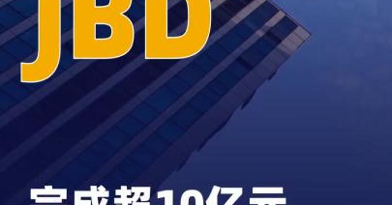 JBD完成超10亿元B2轮融资
