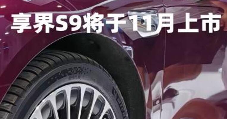 华为余承东：享界S9将于11月上市